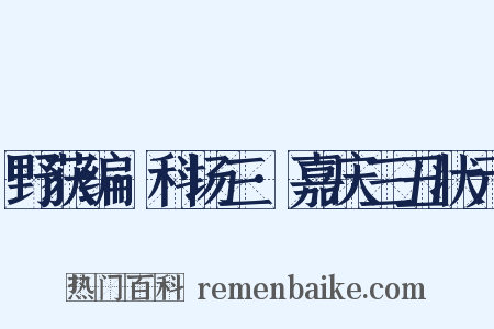 野获编·科场三·嘉庆三丑状元是什么意思的图片